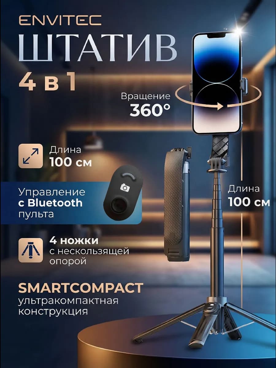 Штатив монопод для телефона