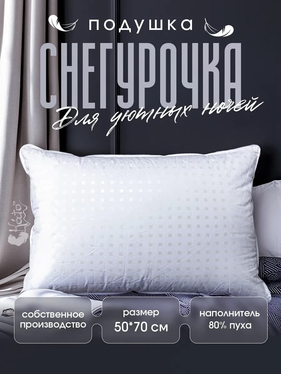 Натуральная подушка пуховая для сна 50х68 "Снегурочка"