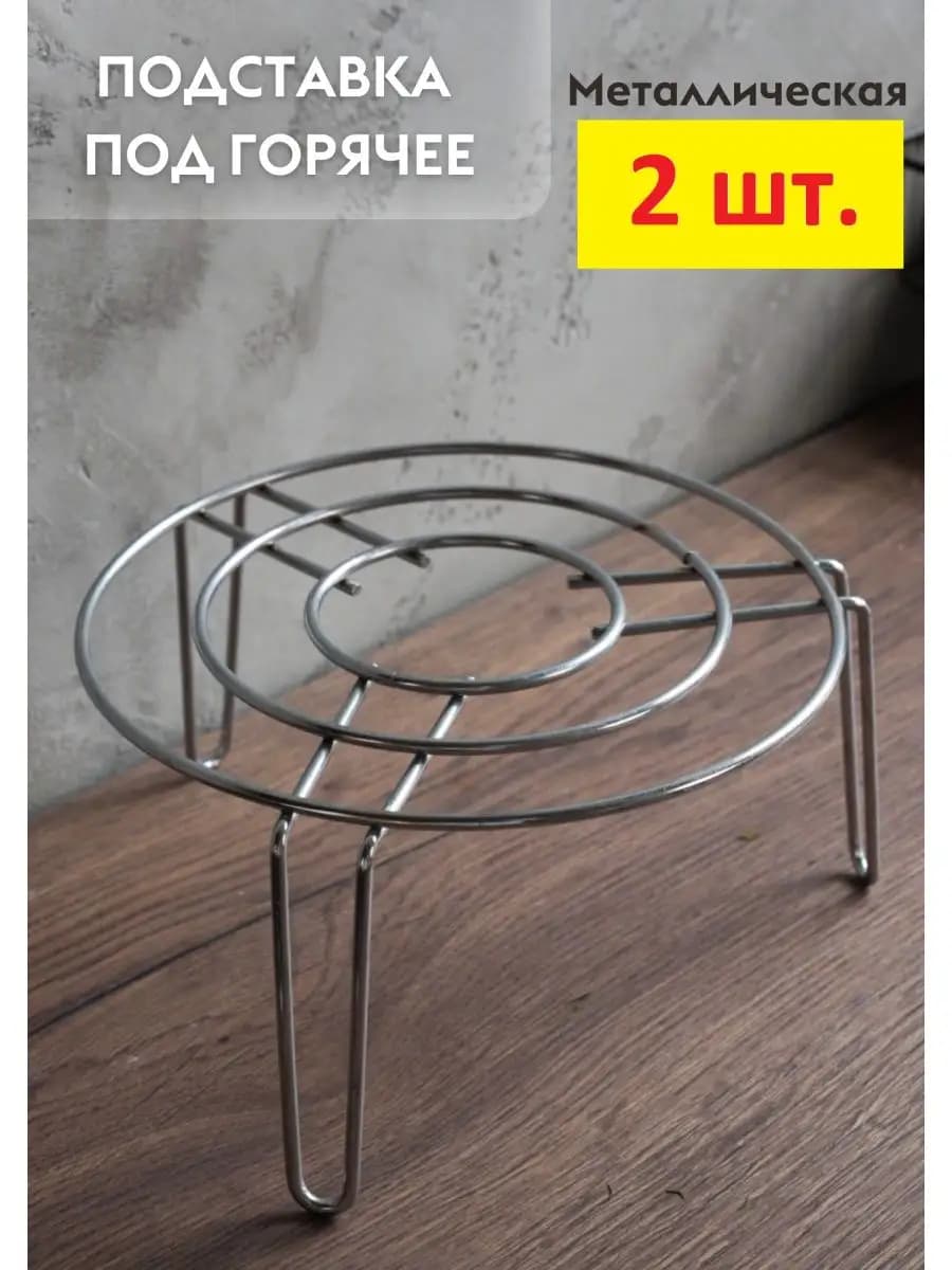 Металлическая подставка под горячее