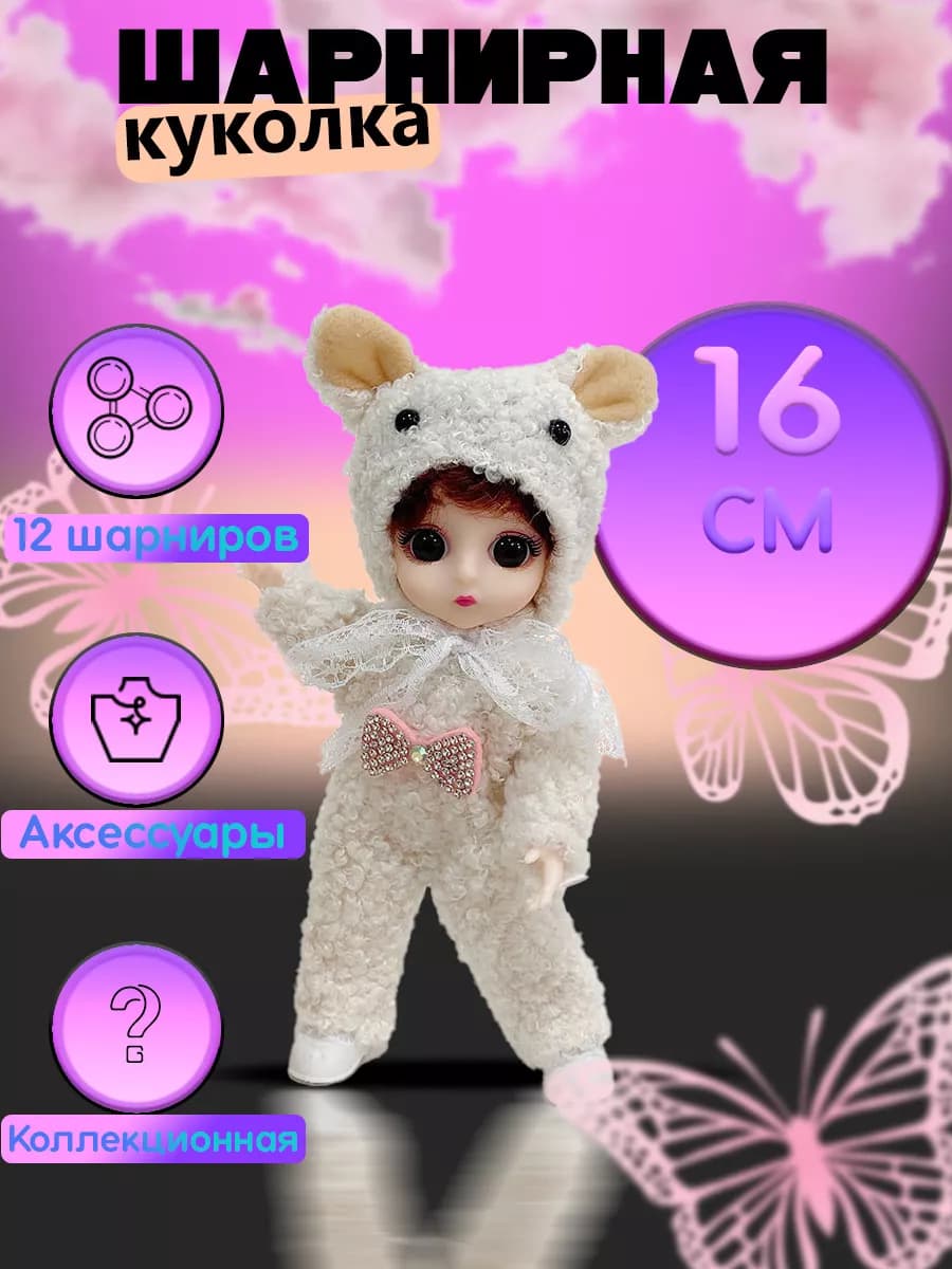 Кукла для девочек шарнирная 16 см