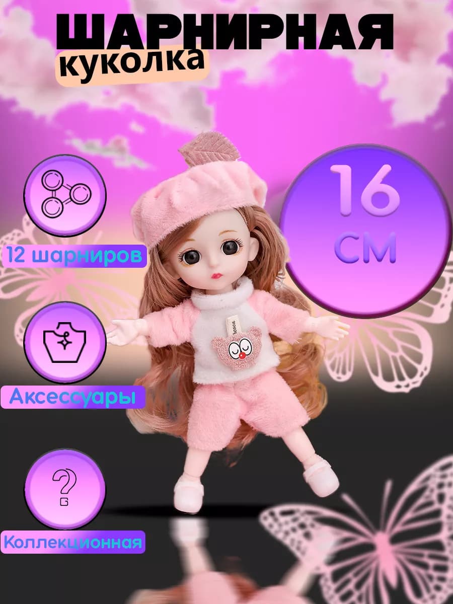Кукла для девочек шарнирная 16 см