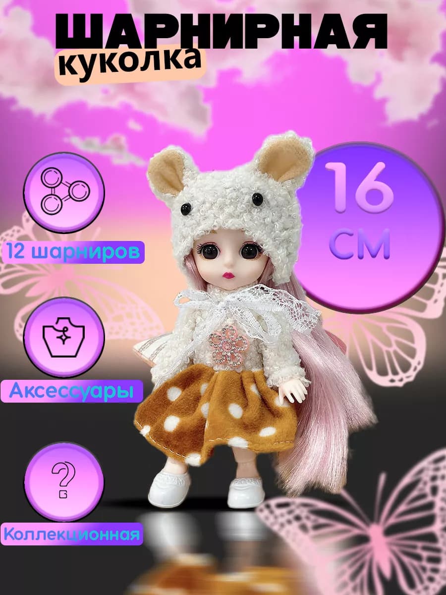 Кукла для девочек шарнирная 16 см