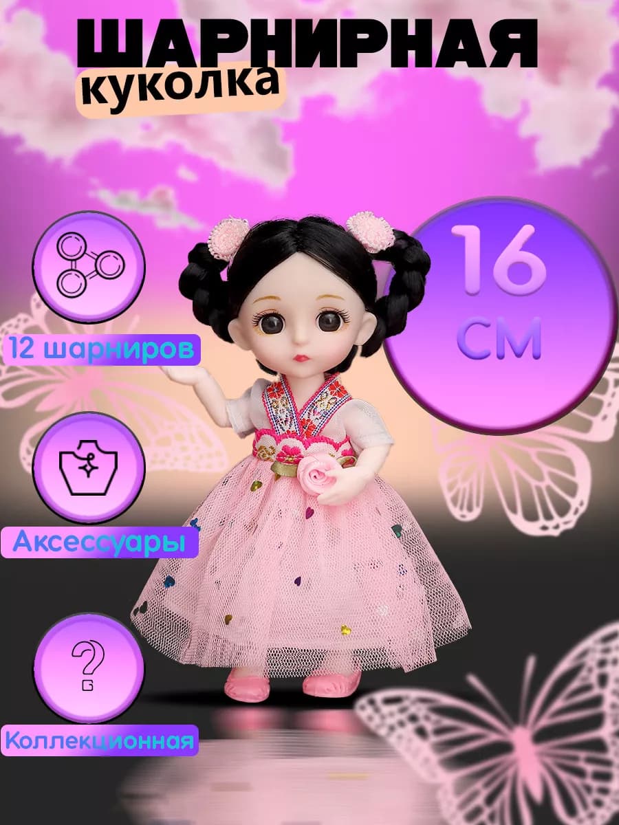 Кукла для девочек шарнирная 16 см