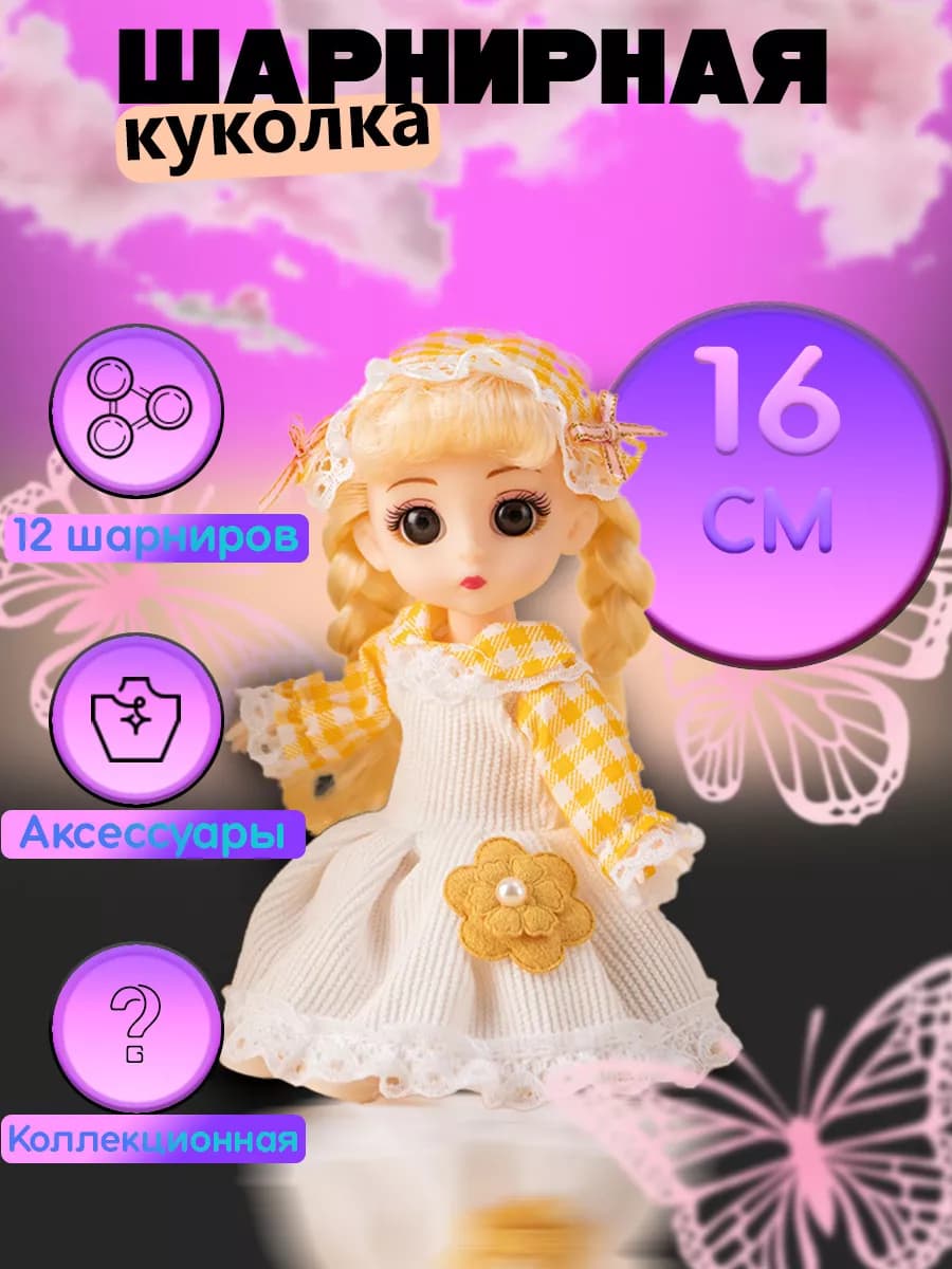 Кукла для девочек шарнирная 16 см