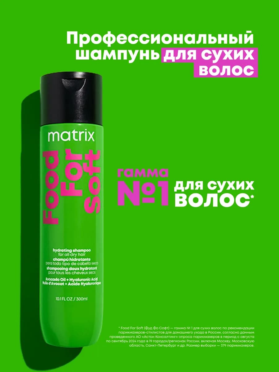 Увлажняющий шампунь Food For Soft для сухих волос, 300 мл