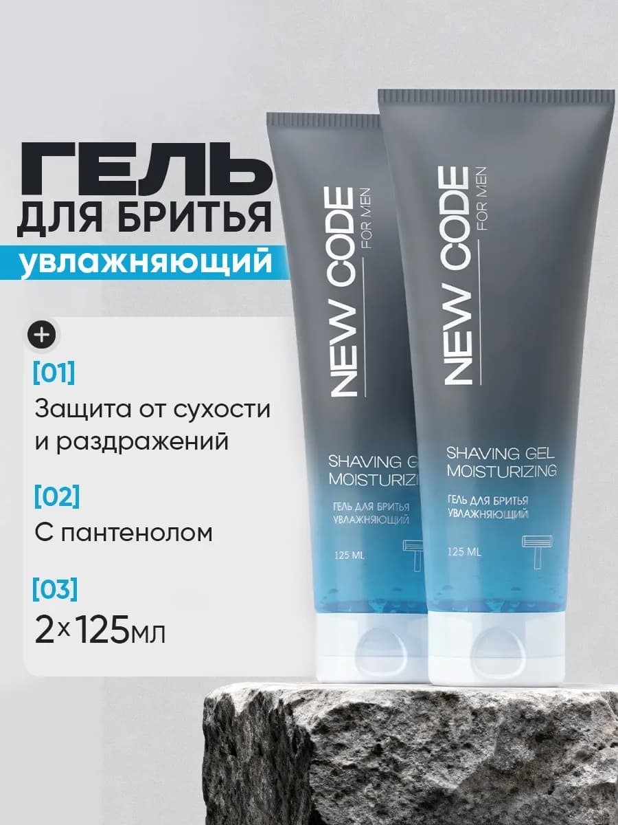 Гель для бритья Увлажняющий 125 мл 2 штуки
