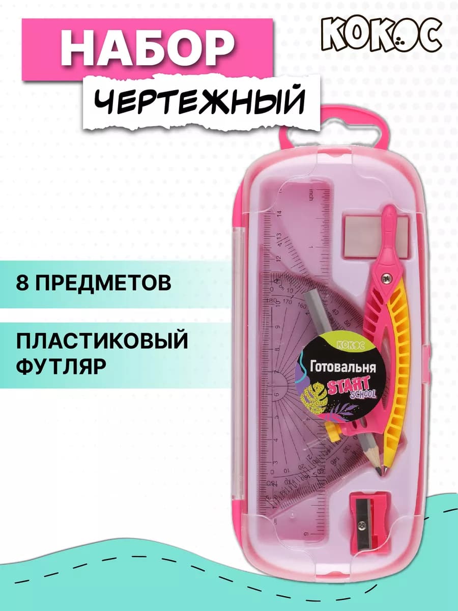 Готовальня школьная