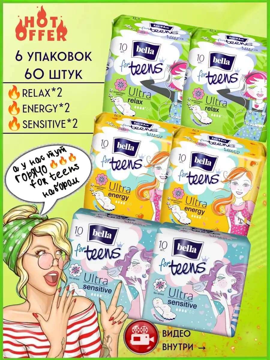 Прокладки гигиенические Белла For Teens 6 упаковок 60 штук