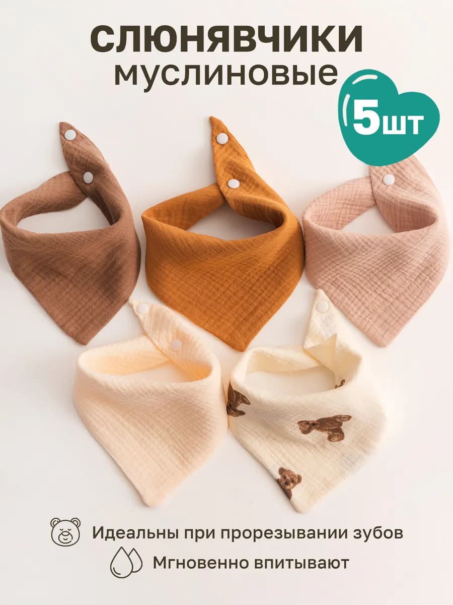 Слюнявчики для новорожденных 5 шт