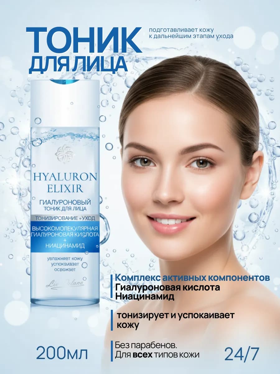 Тоник для лица гиалуроновый увлажняющий Hyaluron Elixir