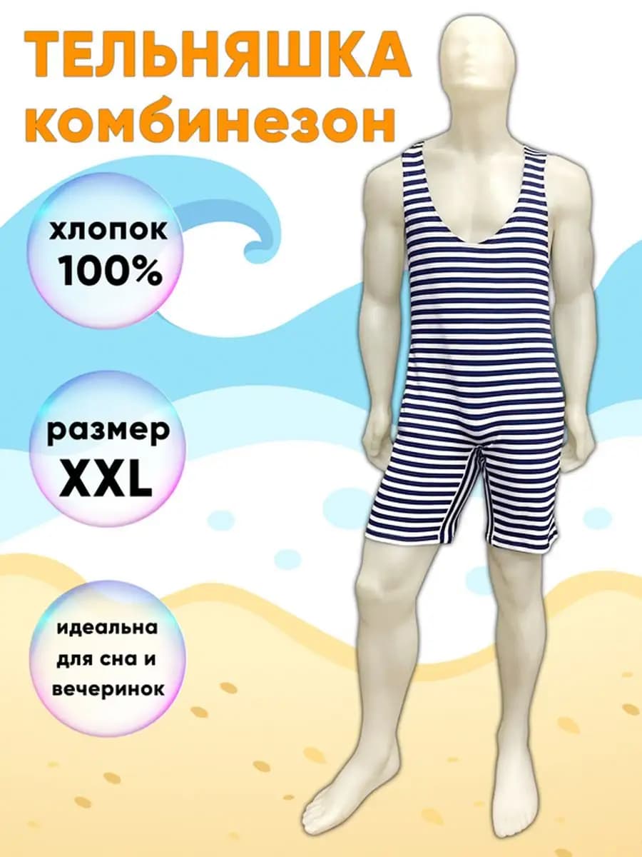 Тельняшка-комбинезон мужская, размер XXL (52 182 - 54 182)