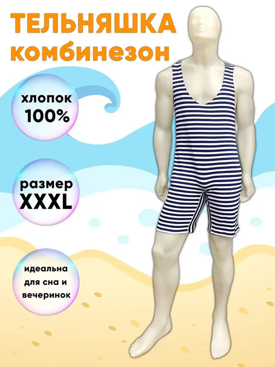 Тельняшка-комбинезон мужская, размер XXXL (54 186 - 56 186)