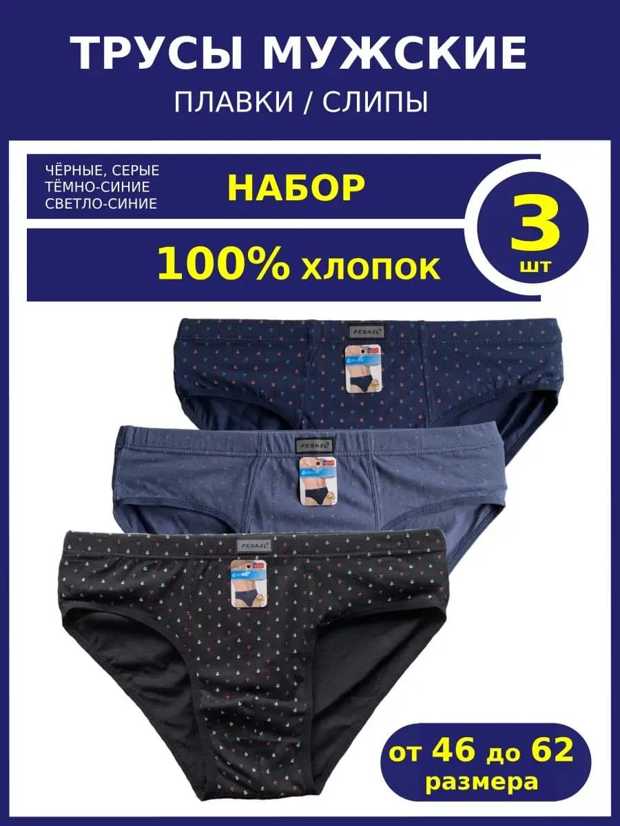 Трусы мужские плавки слипы набор 3 шт