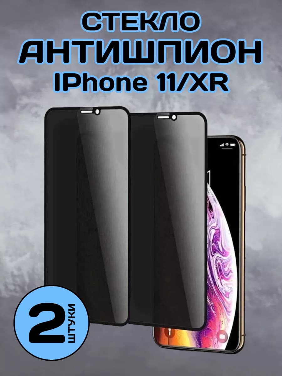 Защитное стекло на iPhone 11 XR антишпион 2 шт