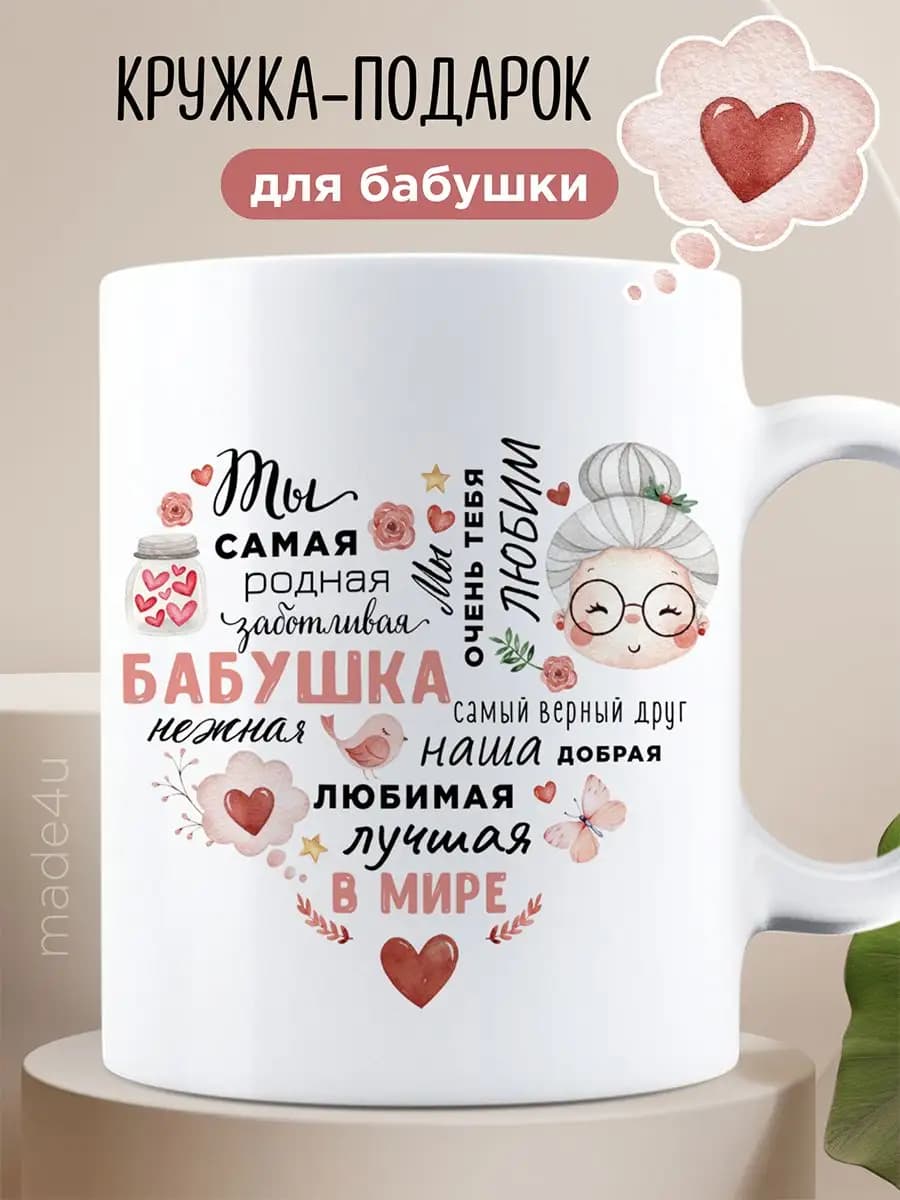 Кружка бабушке на день рождения подарок