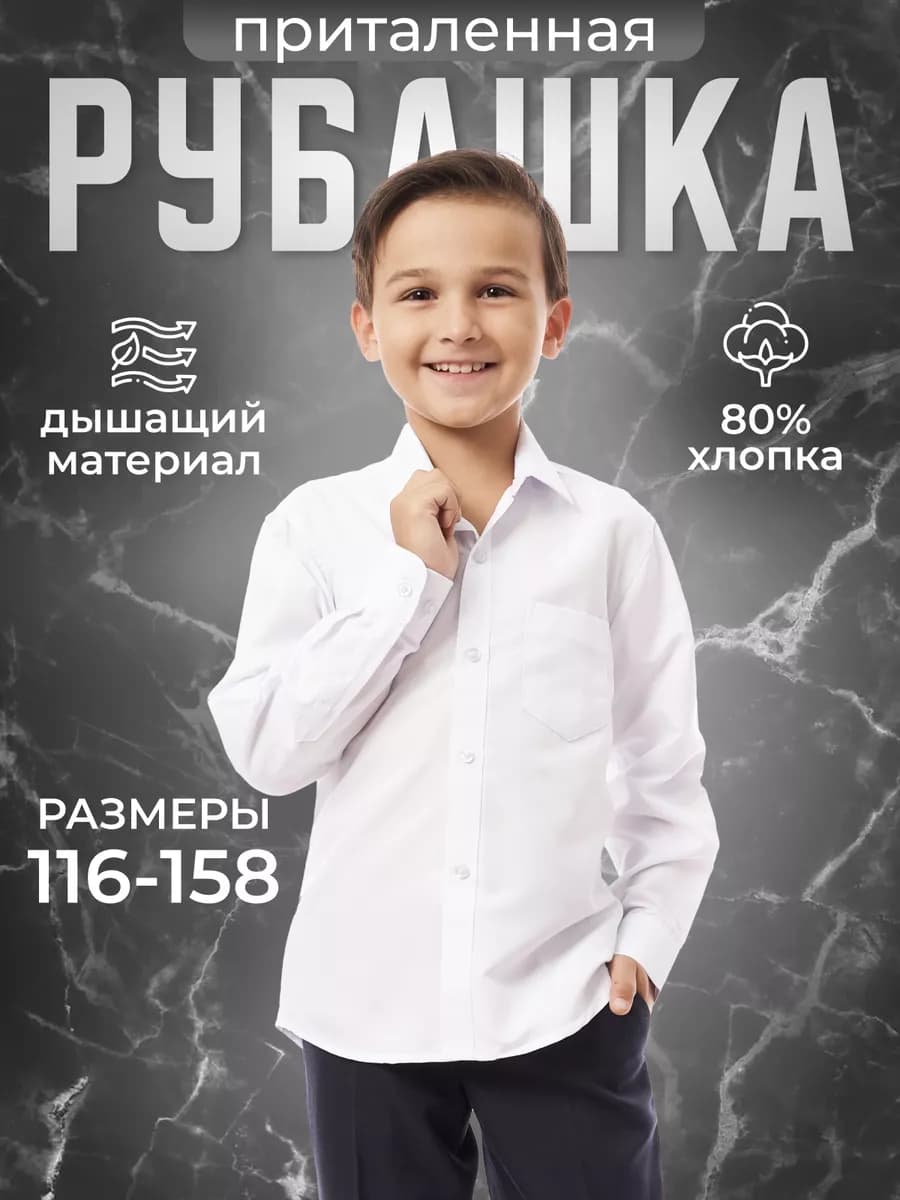 Рубашка с длинным рукавом белая в школу
