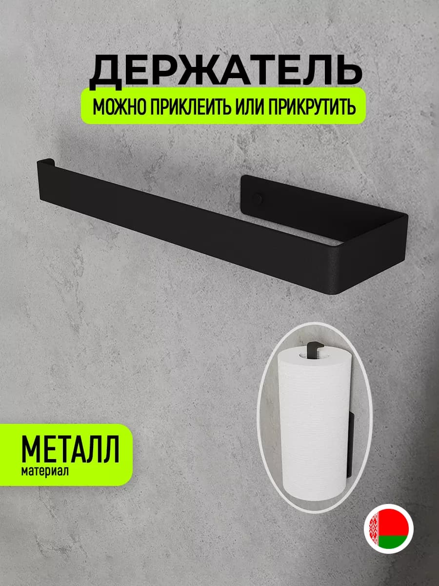 держатель для бумажных полотенец