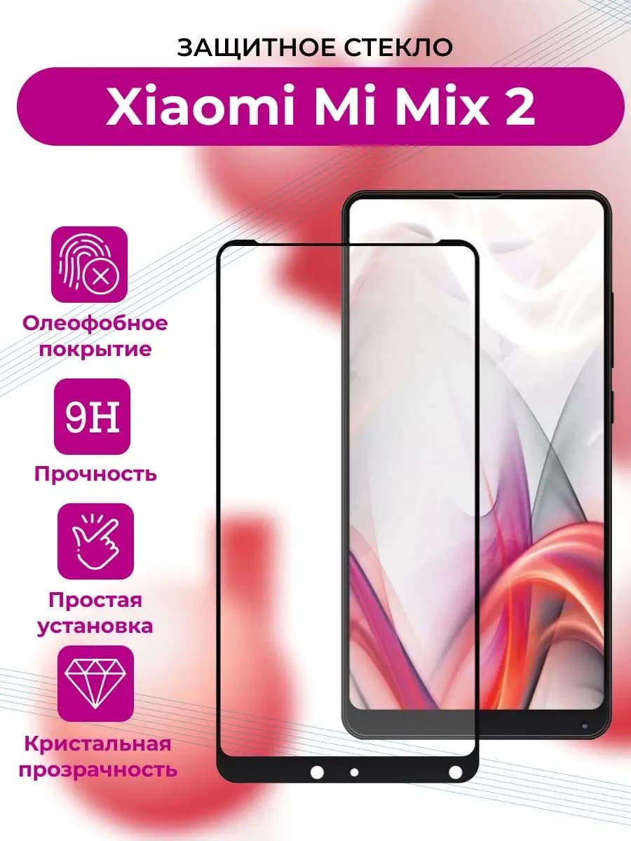 Защитное стекло Xiaomi Mi Mix 2 Mi Mix 2S Сяоми Ми Микс 2 c