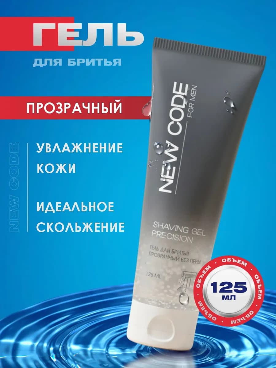 Гель для бритья для мужчин Прозрачный 125мл