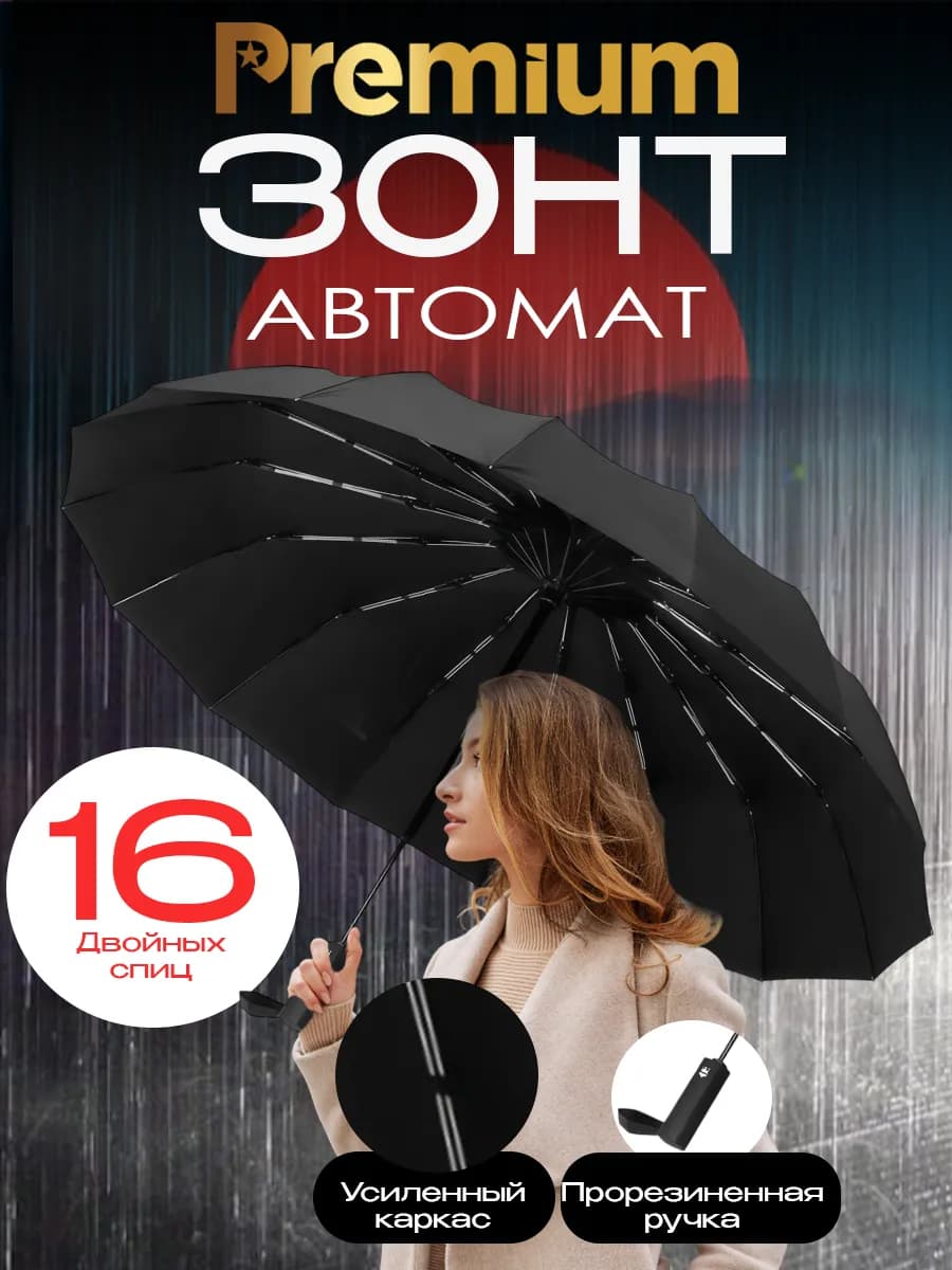 Зонт автомат антиветер 16 усиленных спиц