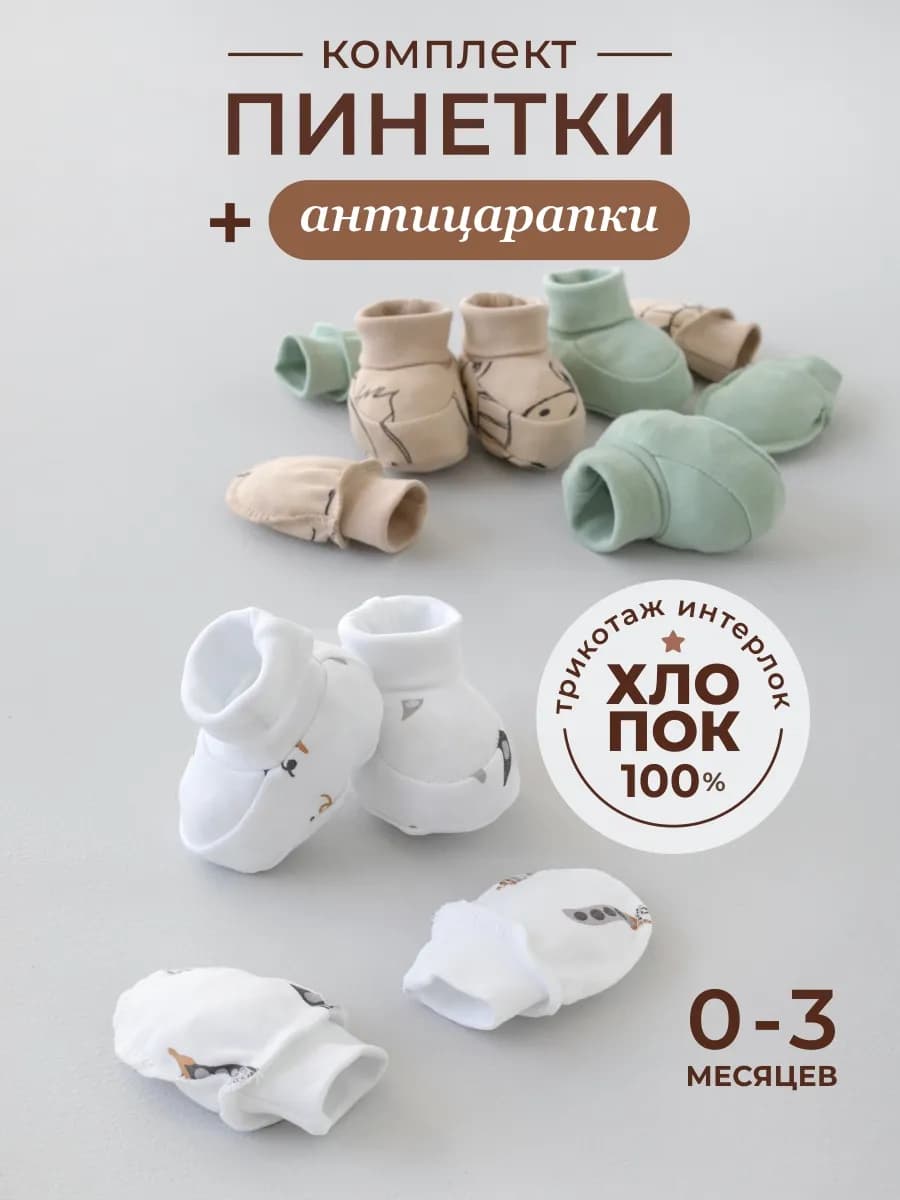 Комплект пинеток и антицарапок для новорожденного хлопок