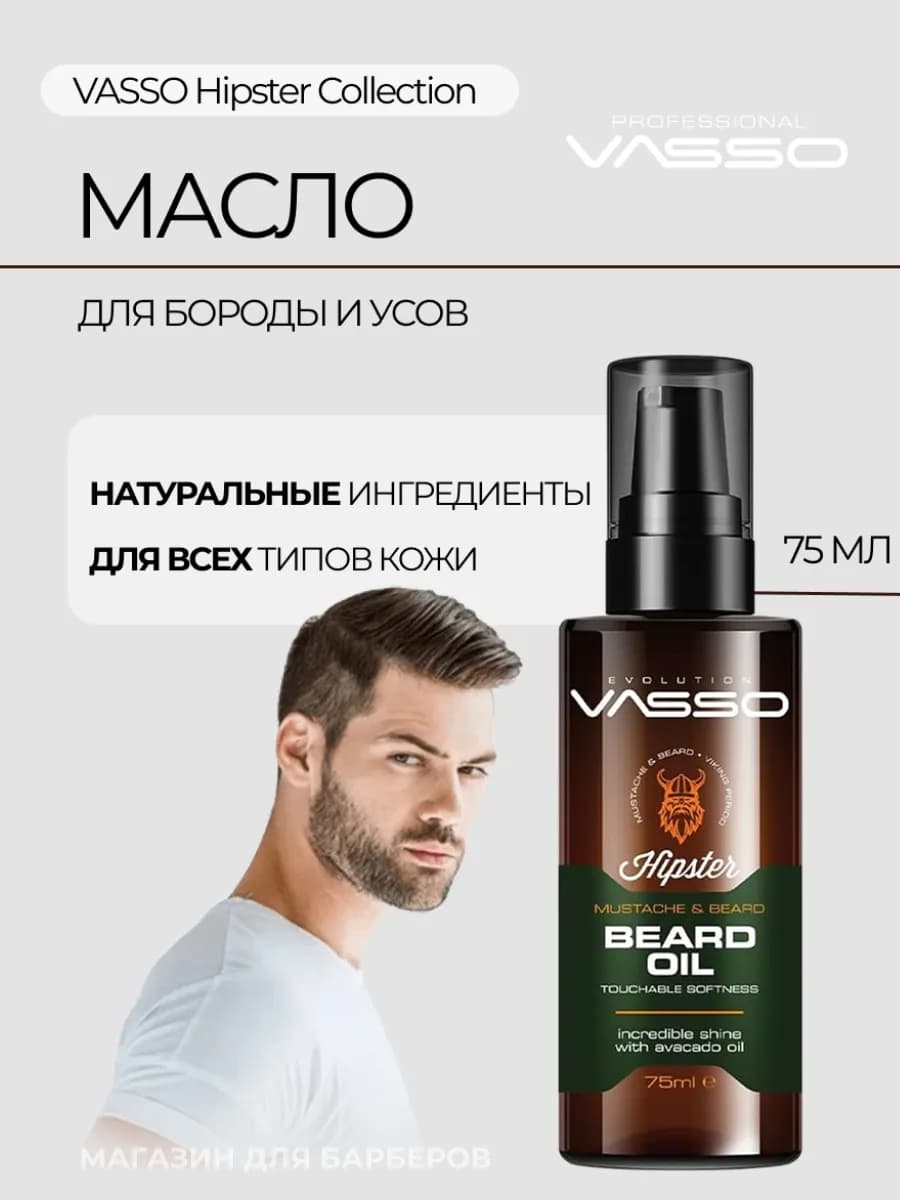 Масло для бороды и усов (Hipster Collection)