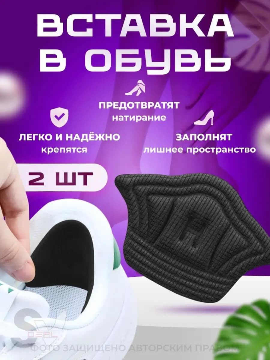 Вставки для обуви от мозолей, 2 шт