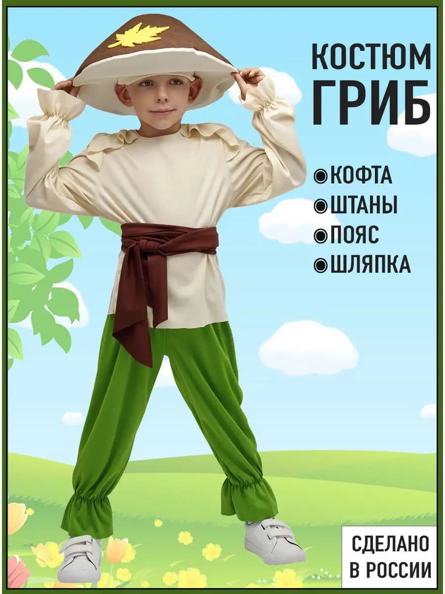 Костюм грибочка для мальчика детский