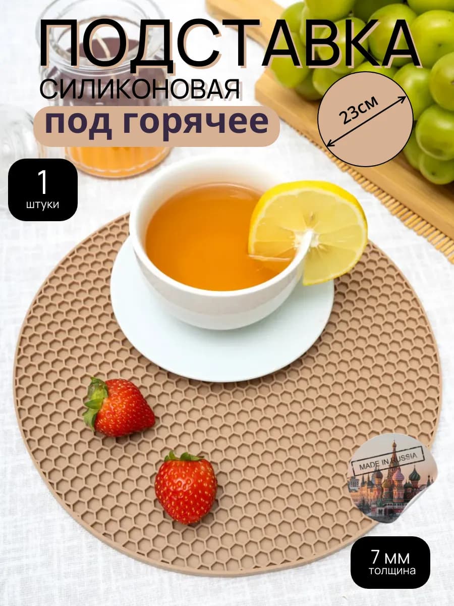 Подставка под горячее кухонная силиконовая