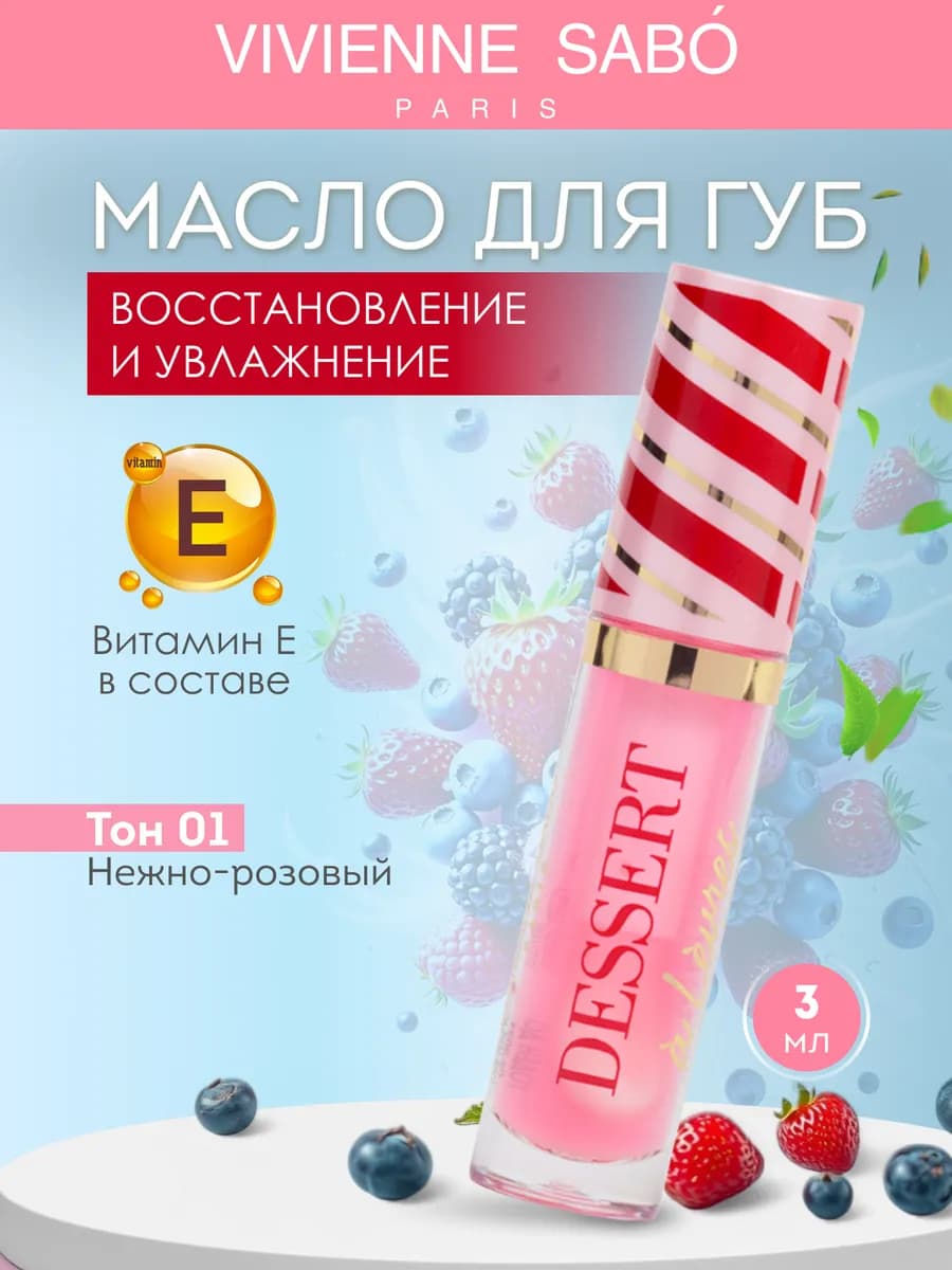 Масло для губ увлажняющее Dessert тон 01