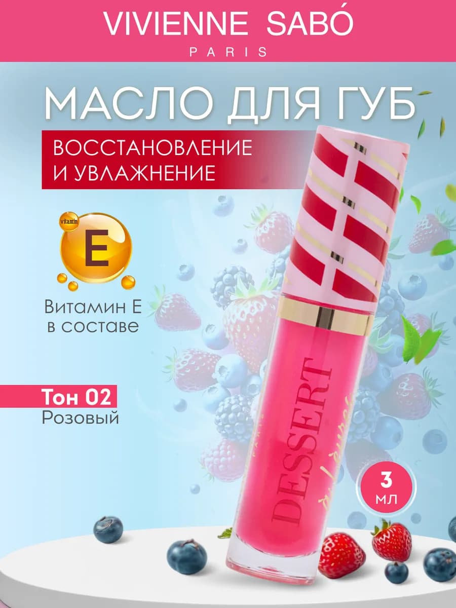 Масло для губ увлажняющее Dessert тон 02
