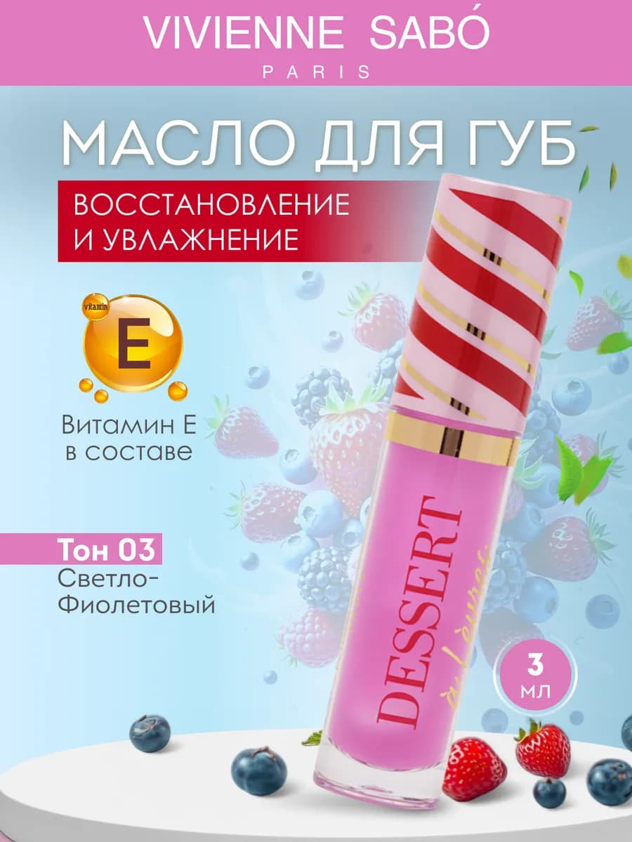 Масло для губ увлажняющее Dessert тон 03