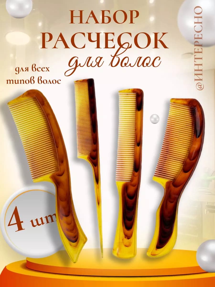 Расческа 4 ШТ