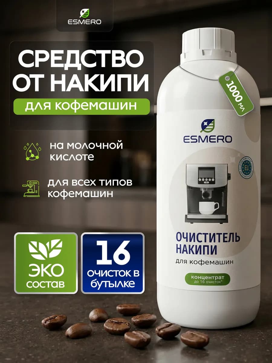 Средство от накипи для кофемашин