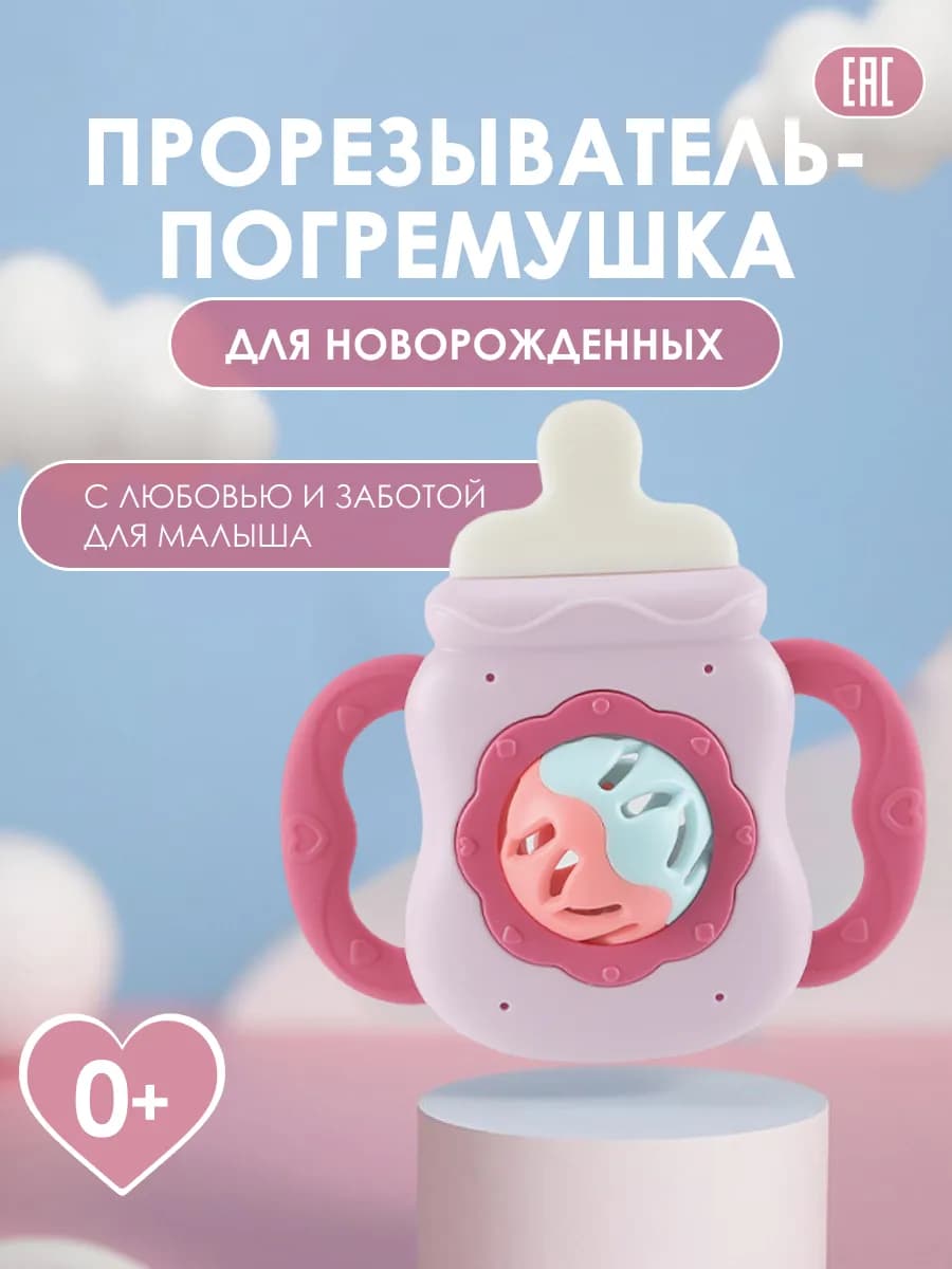 Прорезыватель погремушка бутылочка для новорожденных