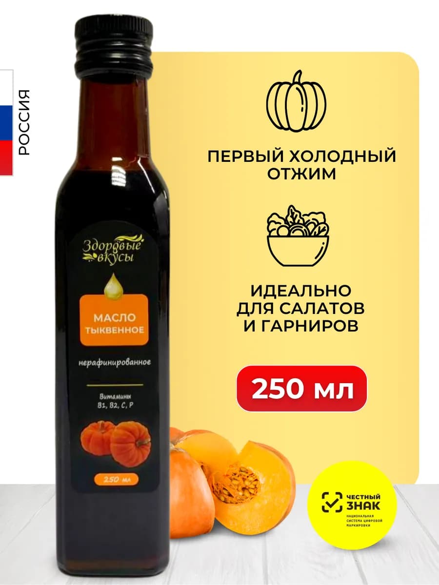Тыквенное масло холодного отжима 250 мл