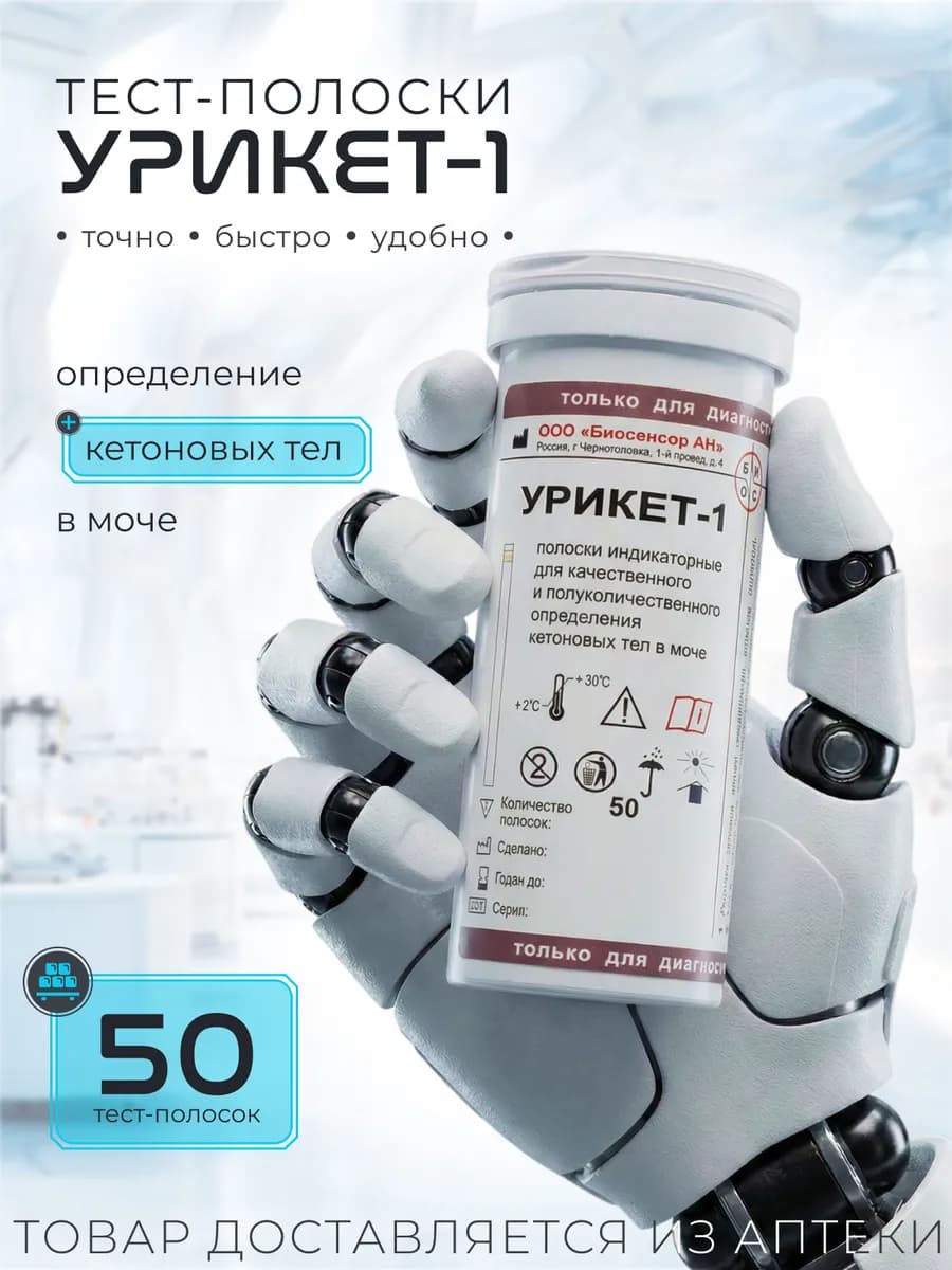 Тест-полоски на кетоны в моче УРИКЕТ-1 50 шт