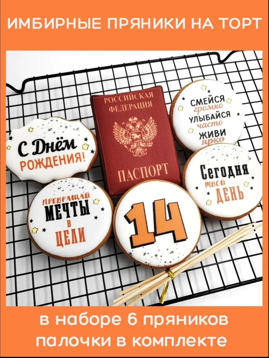 Имбирные пряники на торт на 14 лет Паспорт мальчику