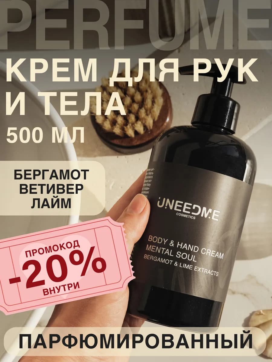 Парфюмированный увлажняющий крем для тела и рук