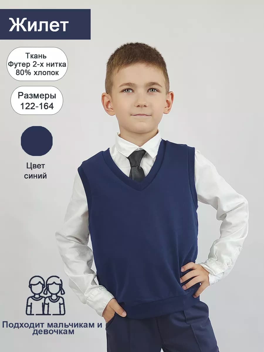 Жилет школьный трикотажный