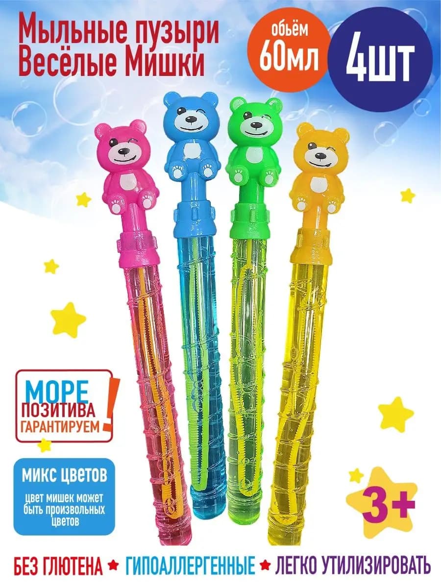 Мыльные пузыри детские Мишки весёлые, 60мл. набор 4шт
