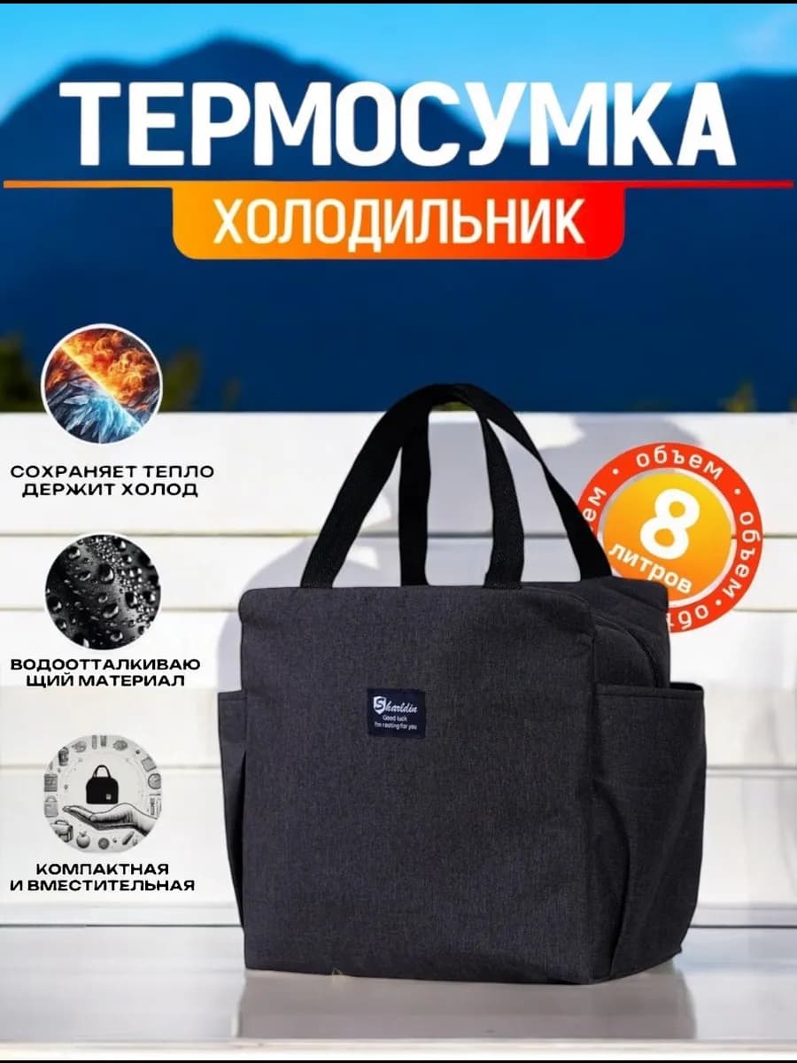 Термосумка, холодильник для еды