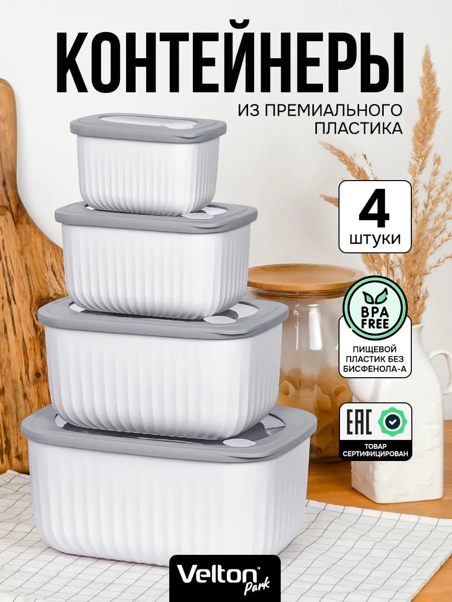 Герметичные контейнеры для хранения еды с крышкой набор