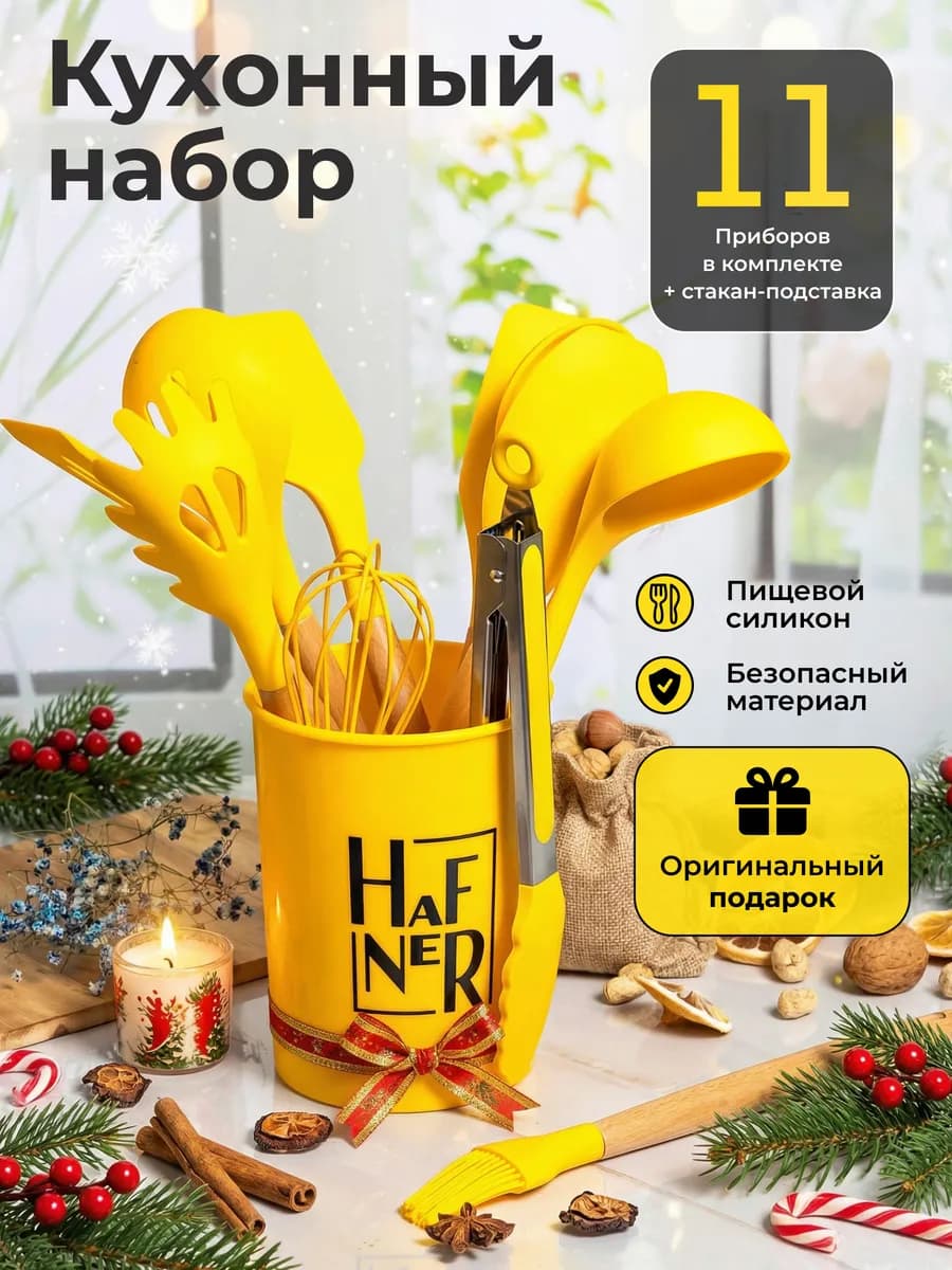 Набор кухонных принадлежностей утварь для готовки сервировки