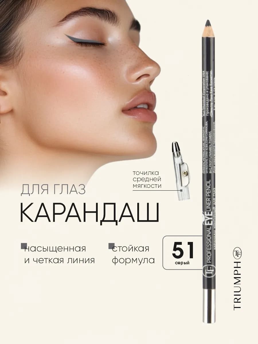 Карандаш для глаз с точилкой №51 серый