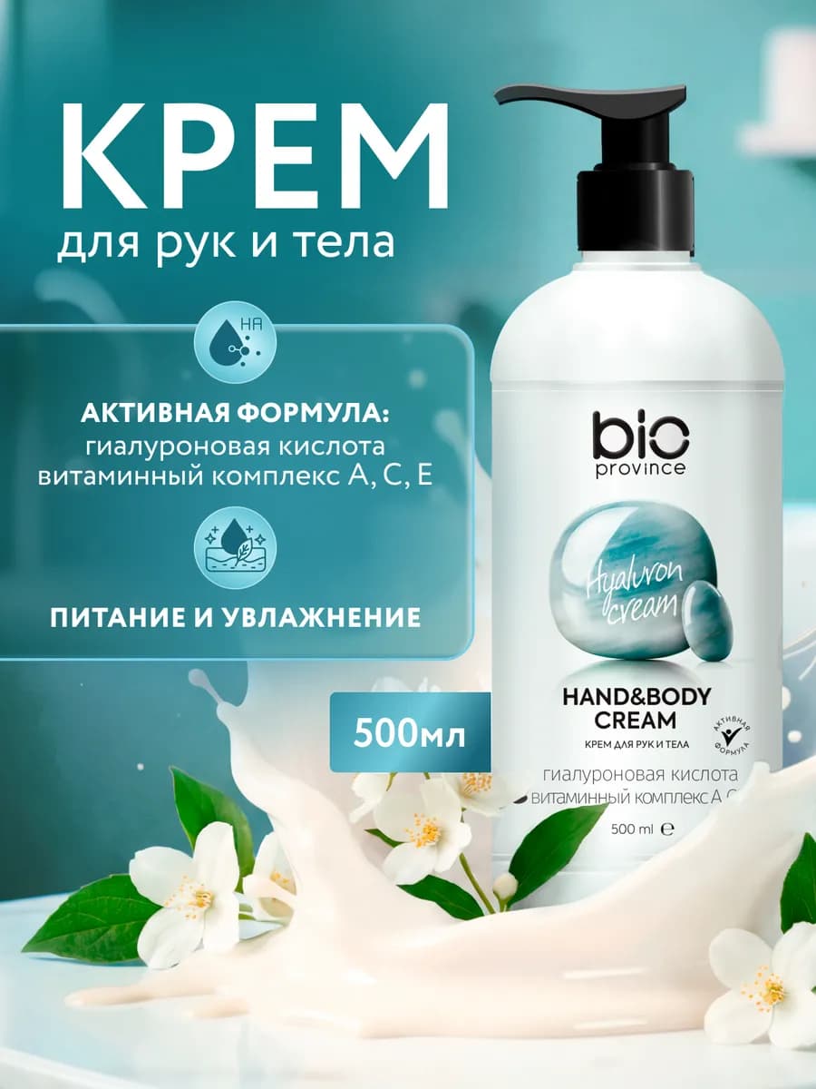Крем для рук и тела 500 мл увлажняющий