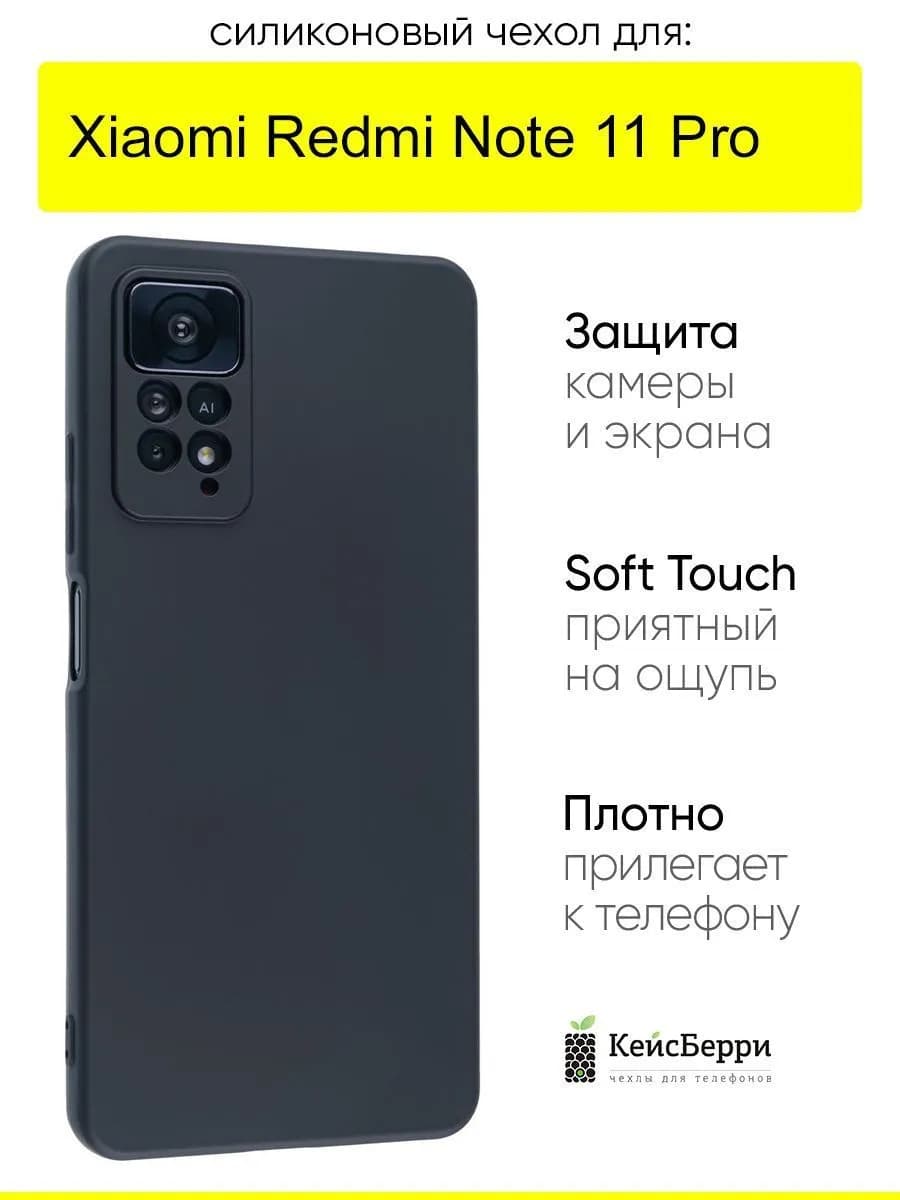 Чехол для Xiaomi Redmi Note 11 Pro, серия Soft