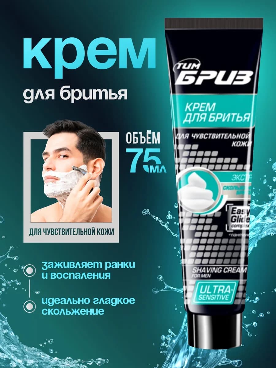 Крем для бритья чувствительной кожи мужской в тюбике, 75мл