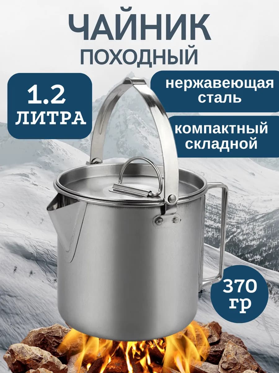 Чайник походный туристический для пикника костра и кемпинга