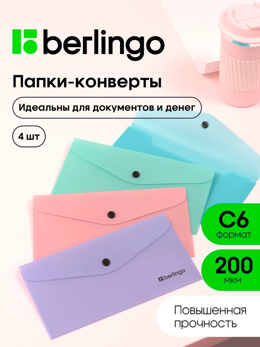 Папка-конверт для документов и бумаг С6 на кнопке, 4 штуки